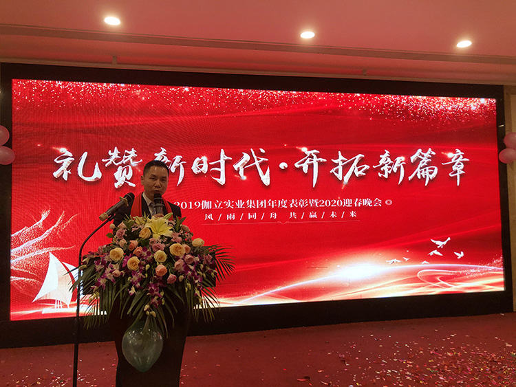禮贊新時(shí)代，開(kāi)拓新篇章！伽立集團(tuán)2020年會(huì)盛典