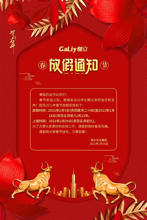 伽立實(shí)業(yè)集團(tuán)春節(jié)放假通知??！